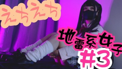 彼女のえちえちが止まらない。3作目「地雷系#3 JK風」