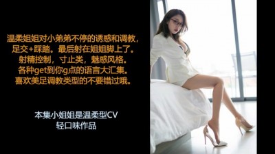 ASMR[中文音声剧场]· 做姐姐脚下的小贱狗和脚奴，被我足交调教吧。