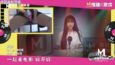 【国产】麻豆传媒原创节目 / 情趣k歌房 Ep4