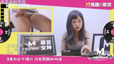 【国产】麻豆传媒原创节目 / 情趣k歌房 EP8