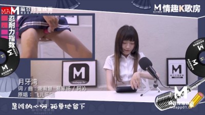 麻豆传媒原创节目 / 情趣k歌房 EP6